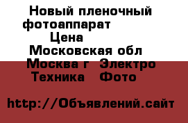 Новый пленочный фотоаппарат samsung › Цена ­ 1 000 - Московская обл., Москва г. Электро-Техника » Фото   